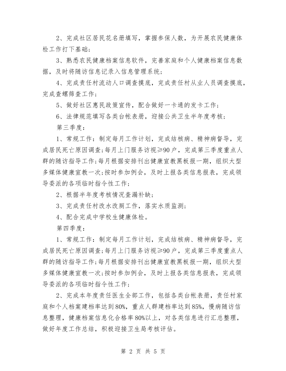 2024年4月医生工作计划1与2024年4月医生试用期工作总结范文汇编_第2页