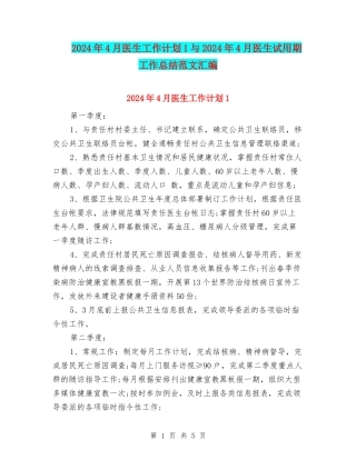 2024年4月医生工作计划1与2024年4月医生试用期工作总结范文汇编