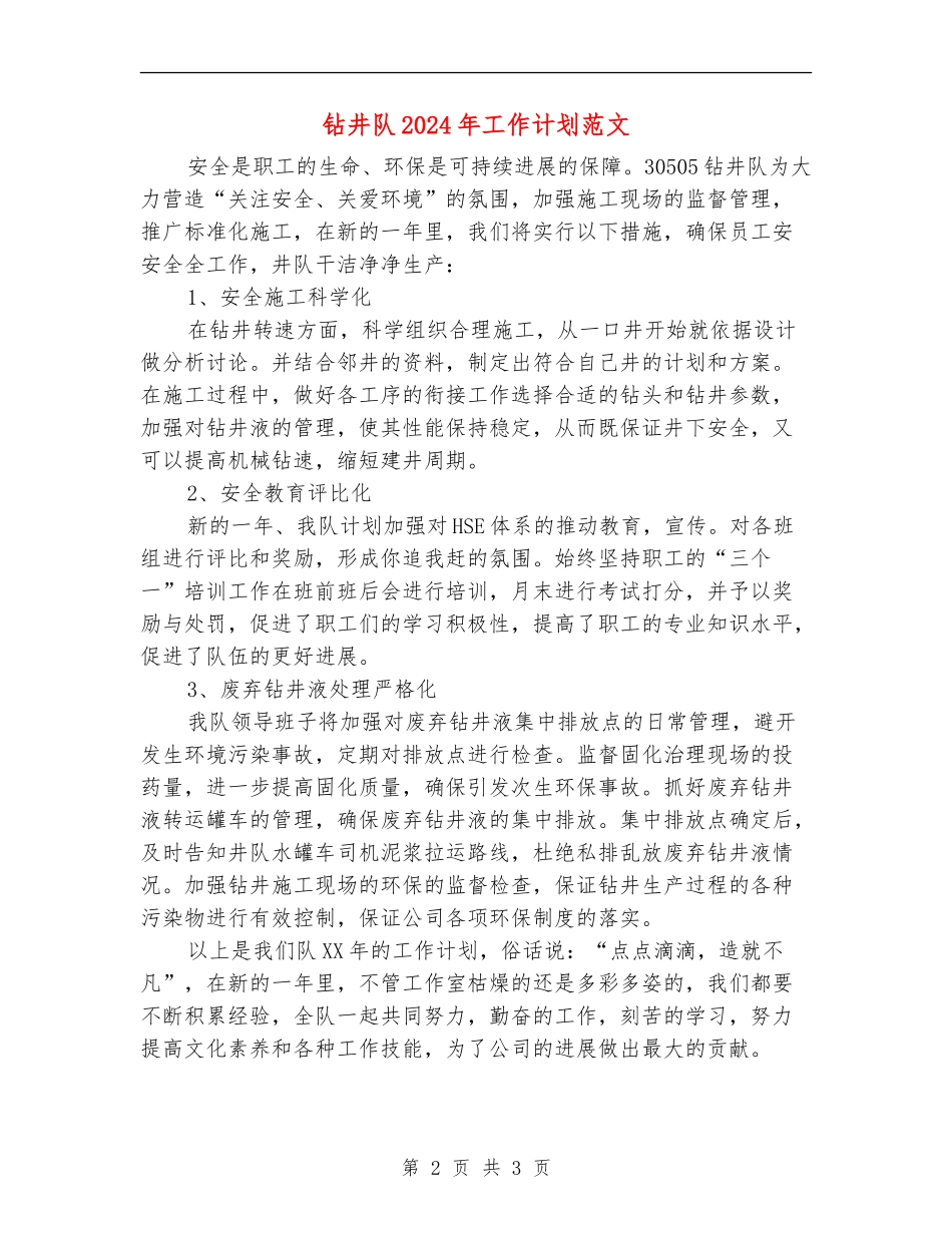 钻井队2024年工作计划范文_第2页