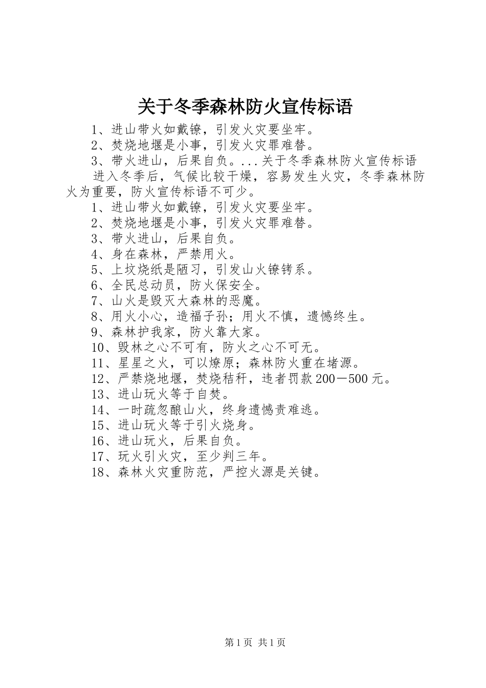 关于冬季森林防火宣传标语集锦_第1页