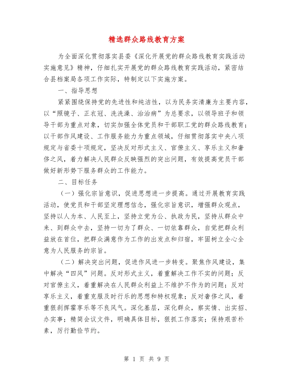 群众路线教育方案_第1页