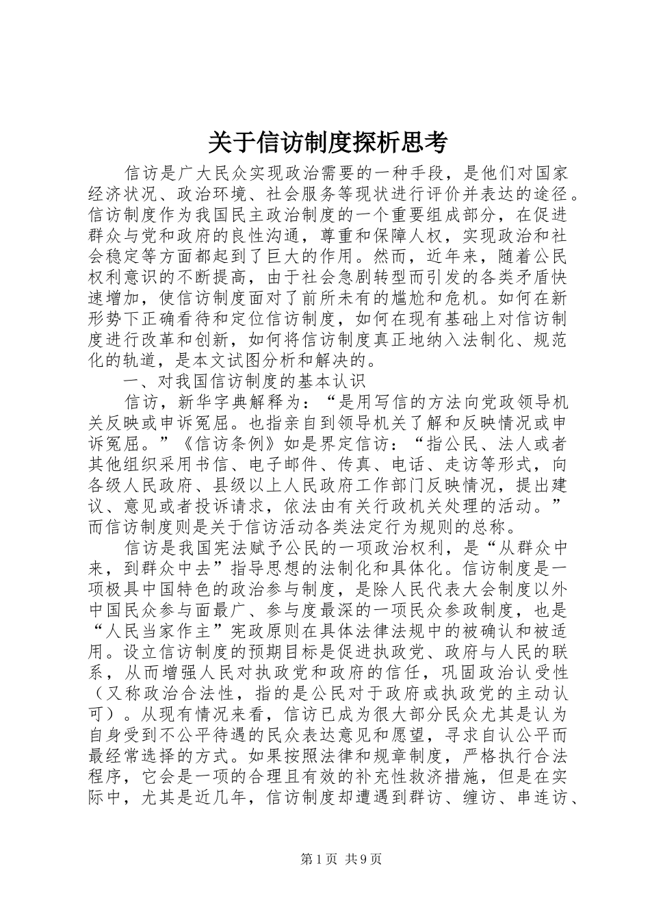 关于信访规章制度探析思考_第1页