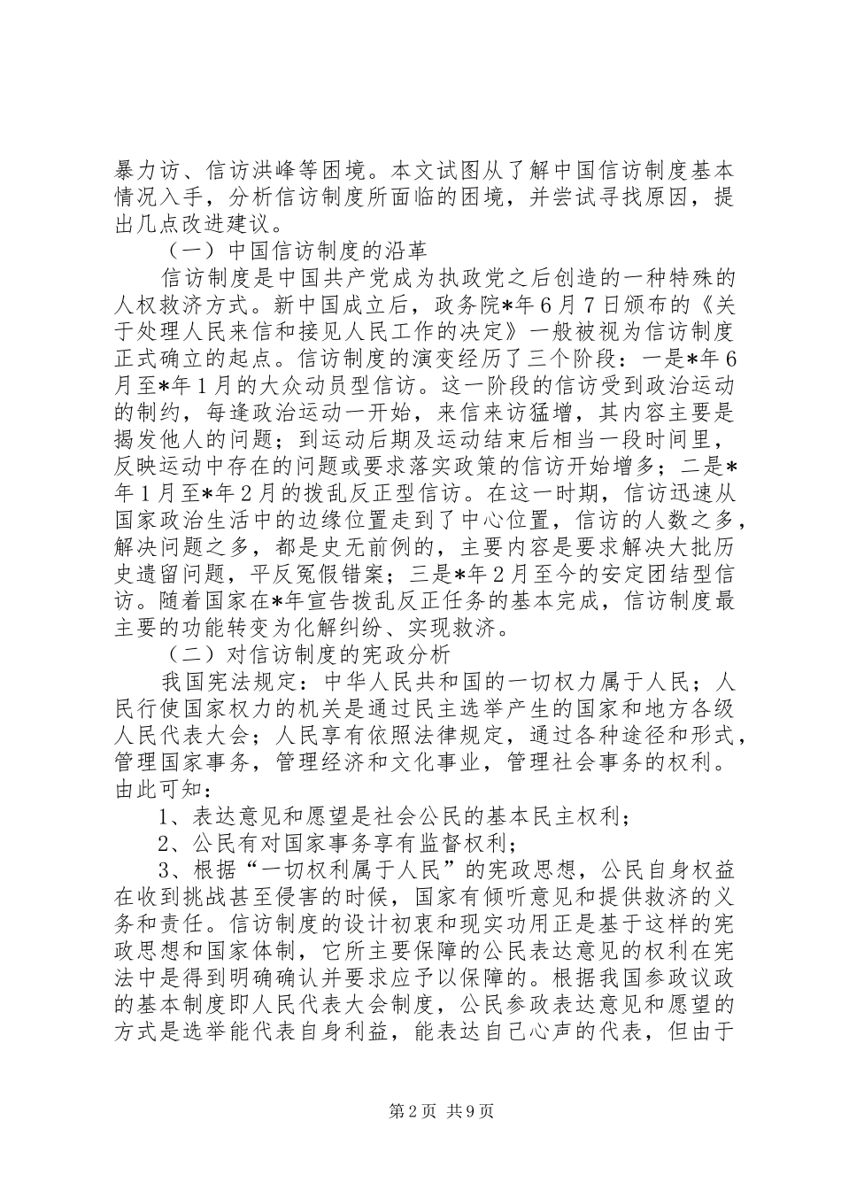 关于信访规章制度探析思考_第2页