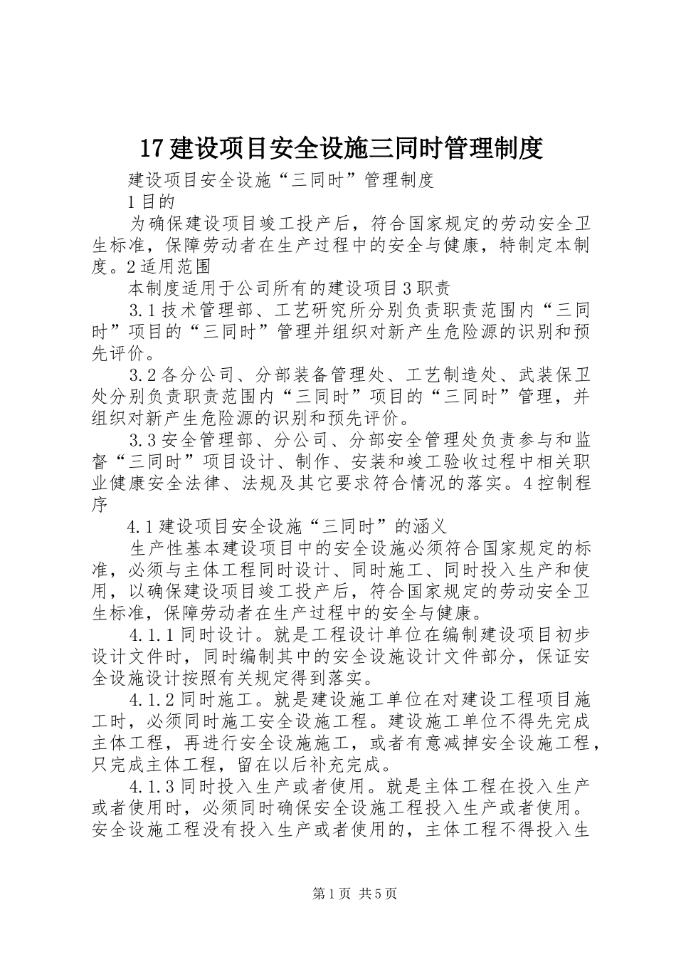 建设项目安全设施三同时管理规章制度 ()_第1页