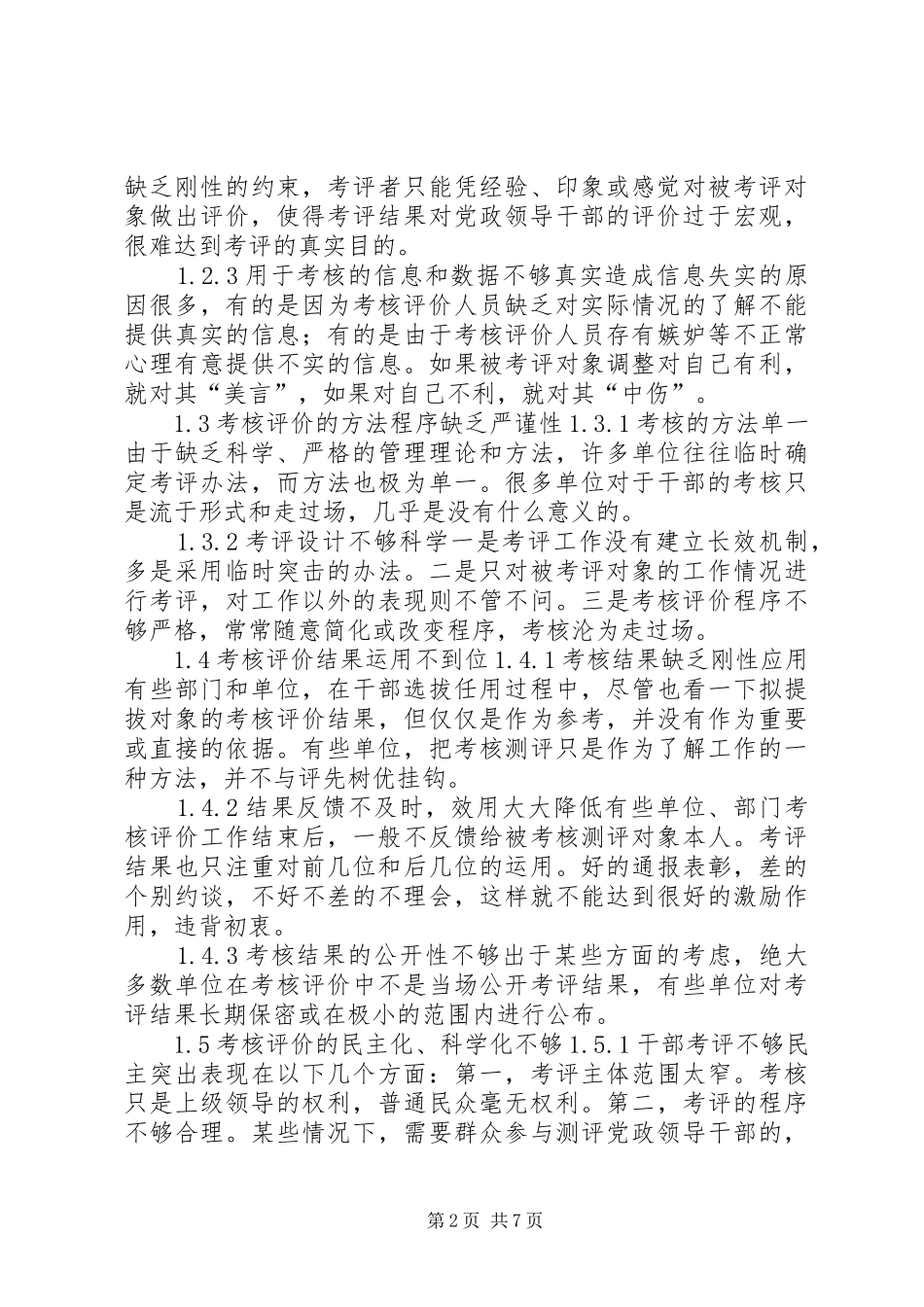 党政领导干部考核评价规章制度建设研究_第2页