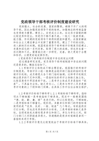 党政领导干部考核评价规章制度建设研究