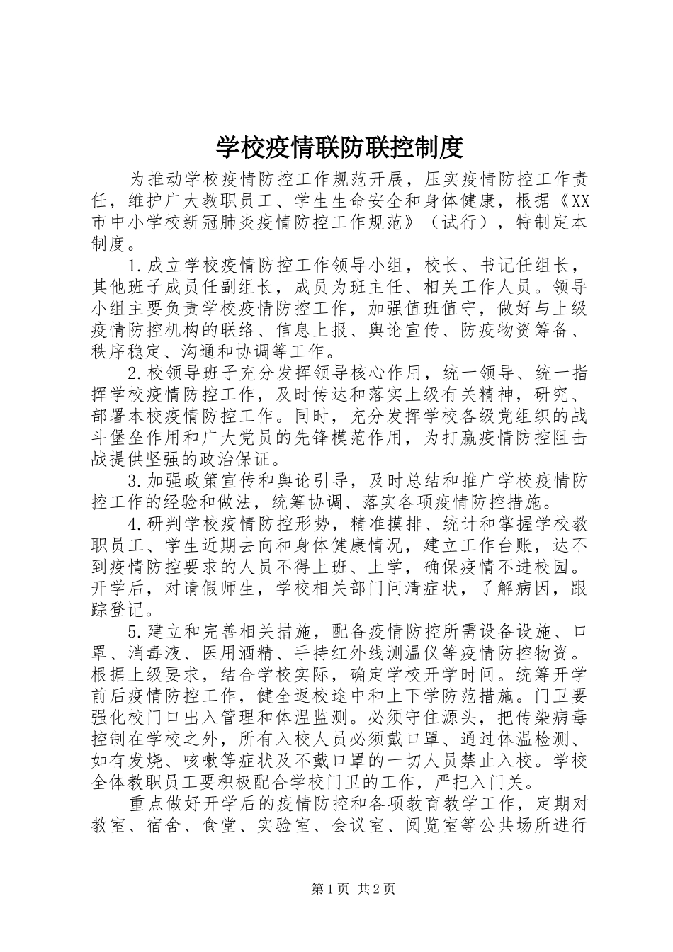 学校疫情联防联控规章制度_第1页