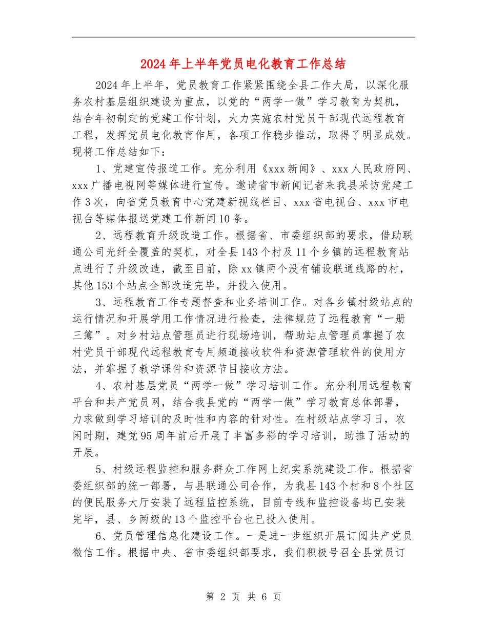 2024年上半年党员电化教育工作总结_第2页