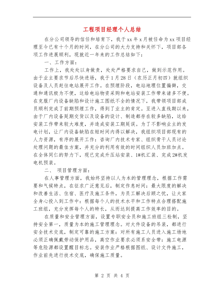 工程项目经理个人总结_第2页