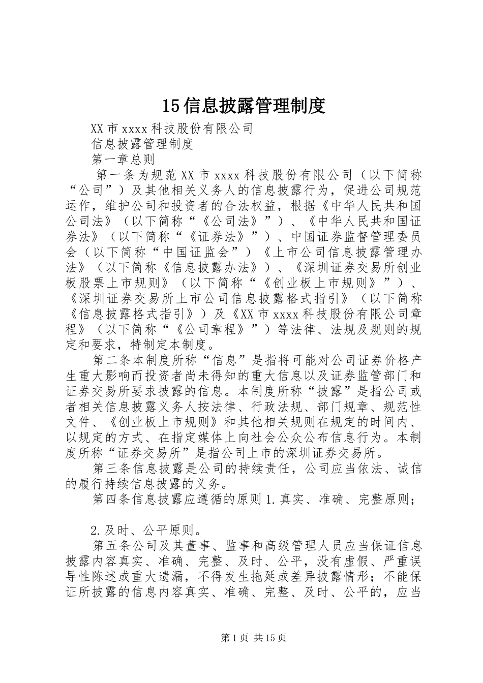 信息披露管理规章制度 _第1页