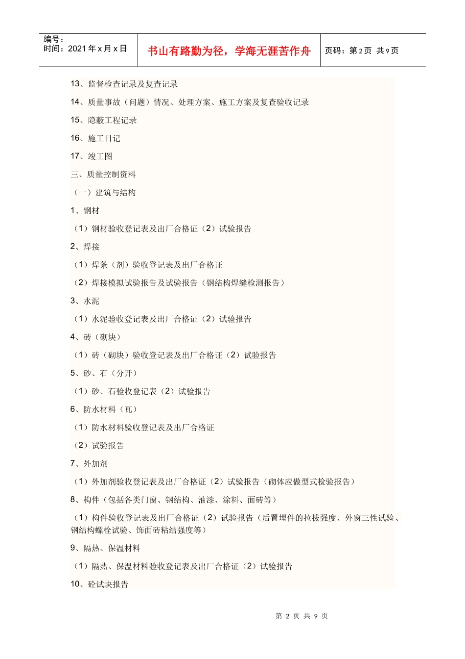 建筑施工资料有哪些内容_第2页