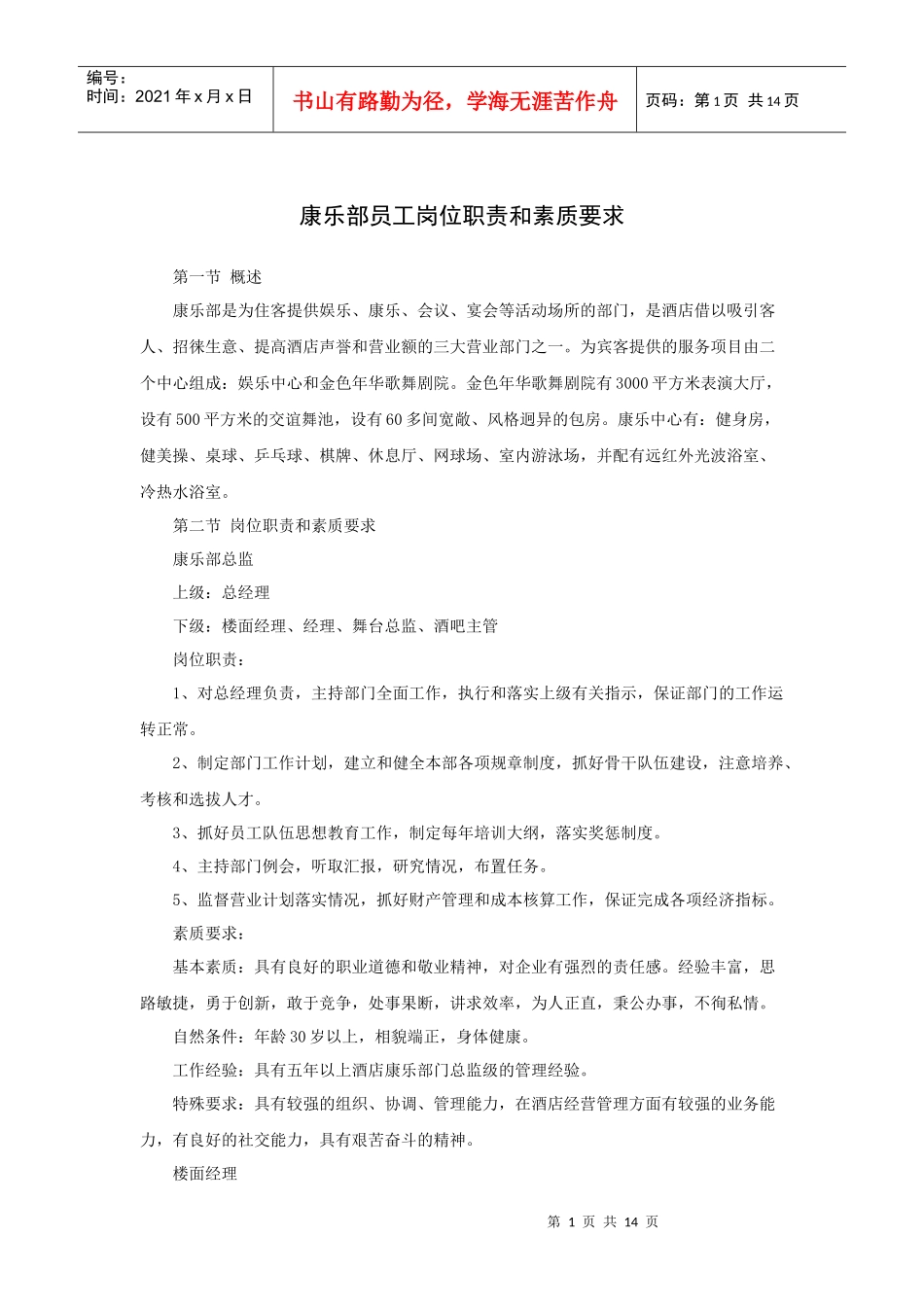 康乐部员工岗位职责和素质要求_第1页