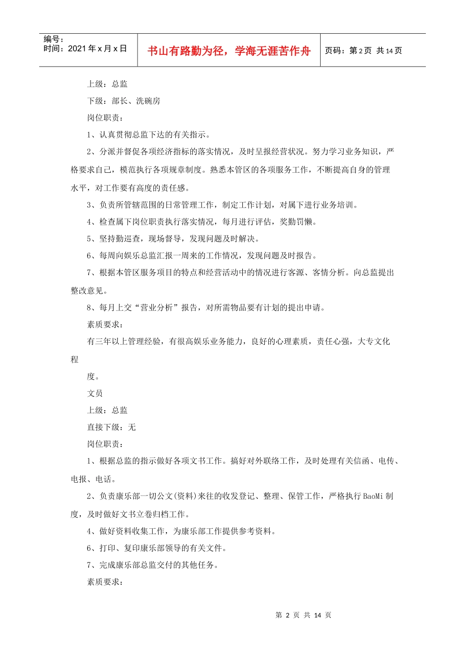 康乐部员工岗位职责和素质要求_第2页