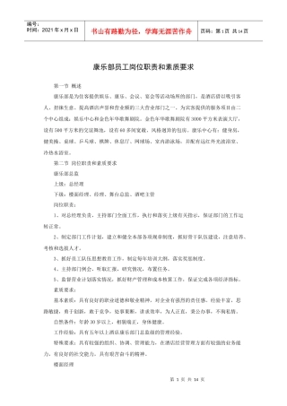 康乐部员工岗位职责和素质要求