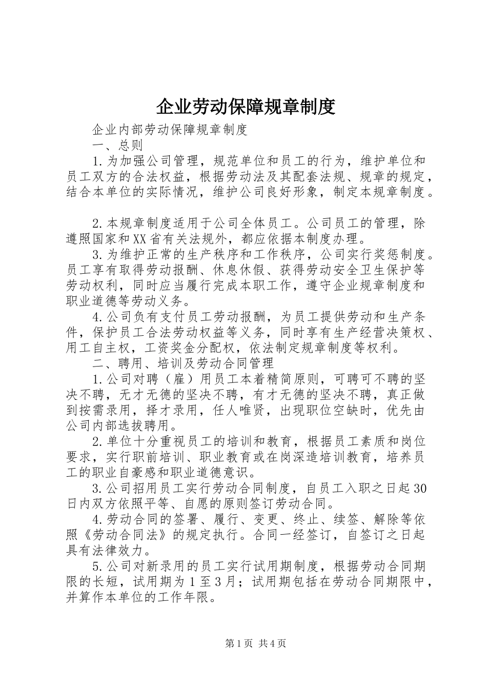 企业劳动保障规章规章制度_第1页