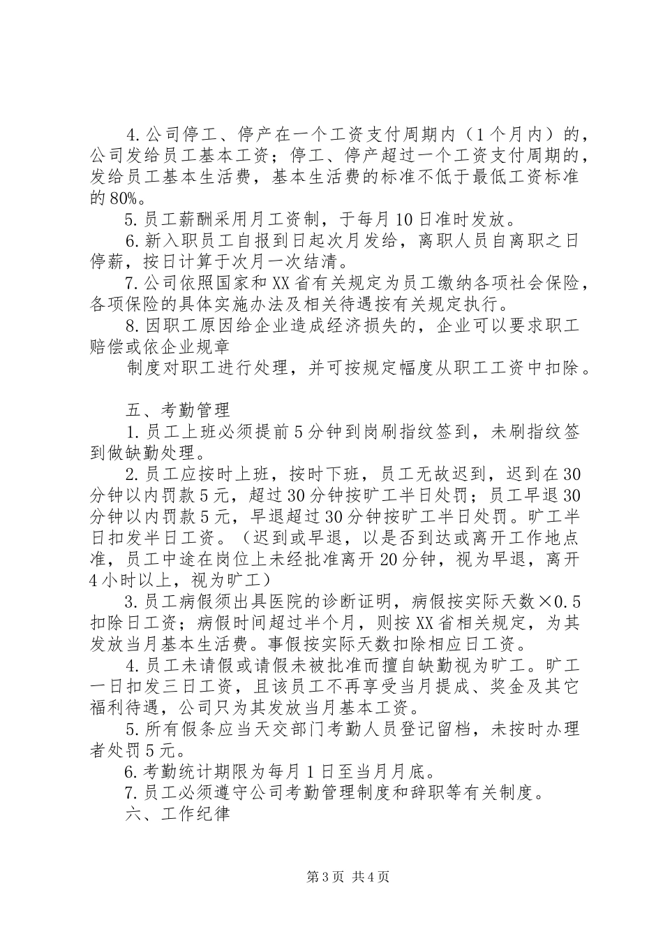企业劳动保障规章规章制度_第3页
