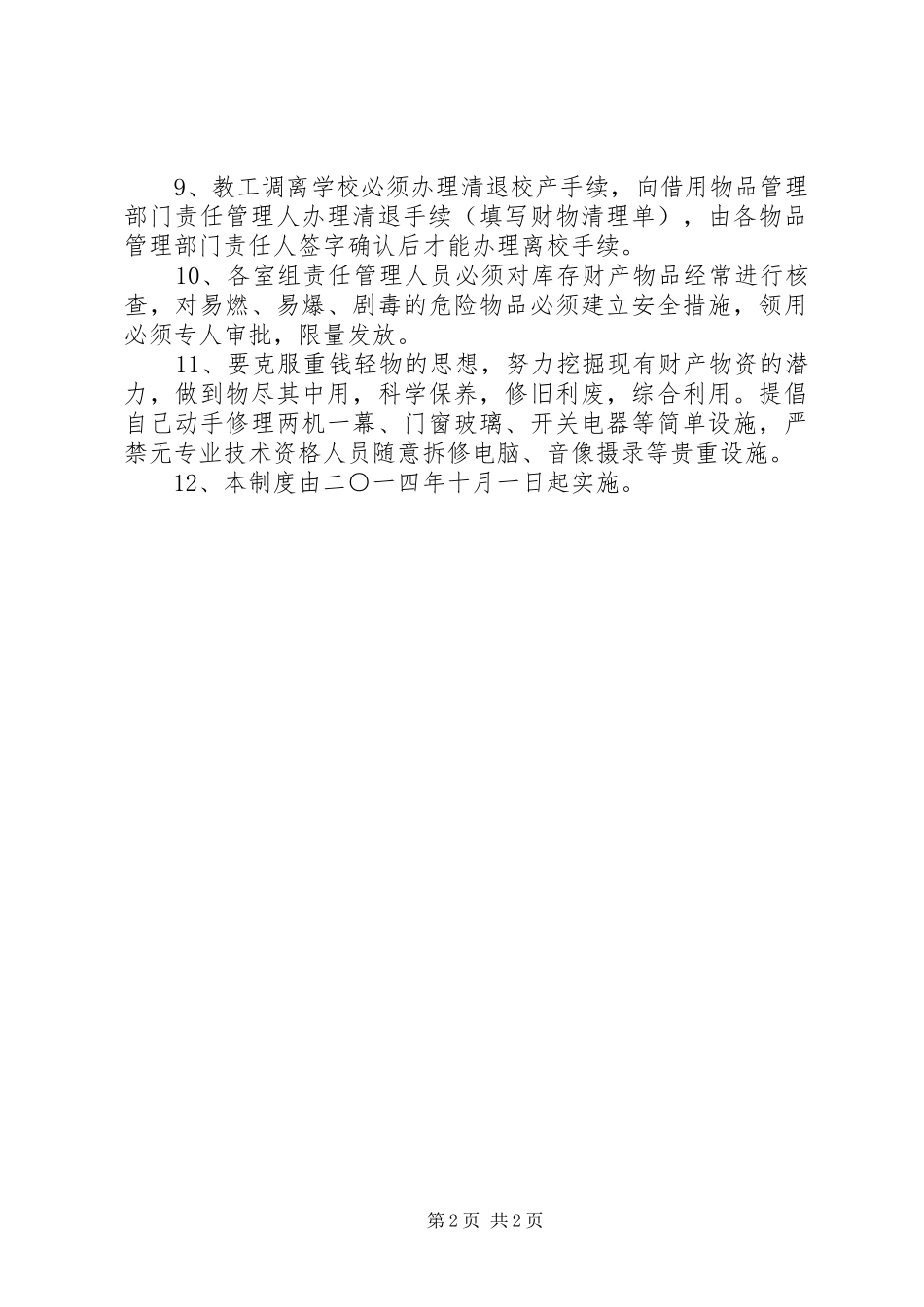 学校财产管理规章制度  (2)_第2页