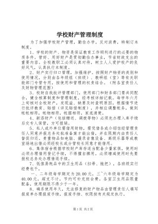 学校财产管理规章制度  (2)