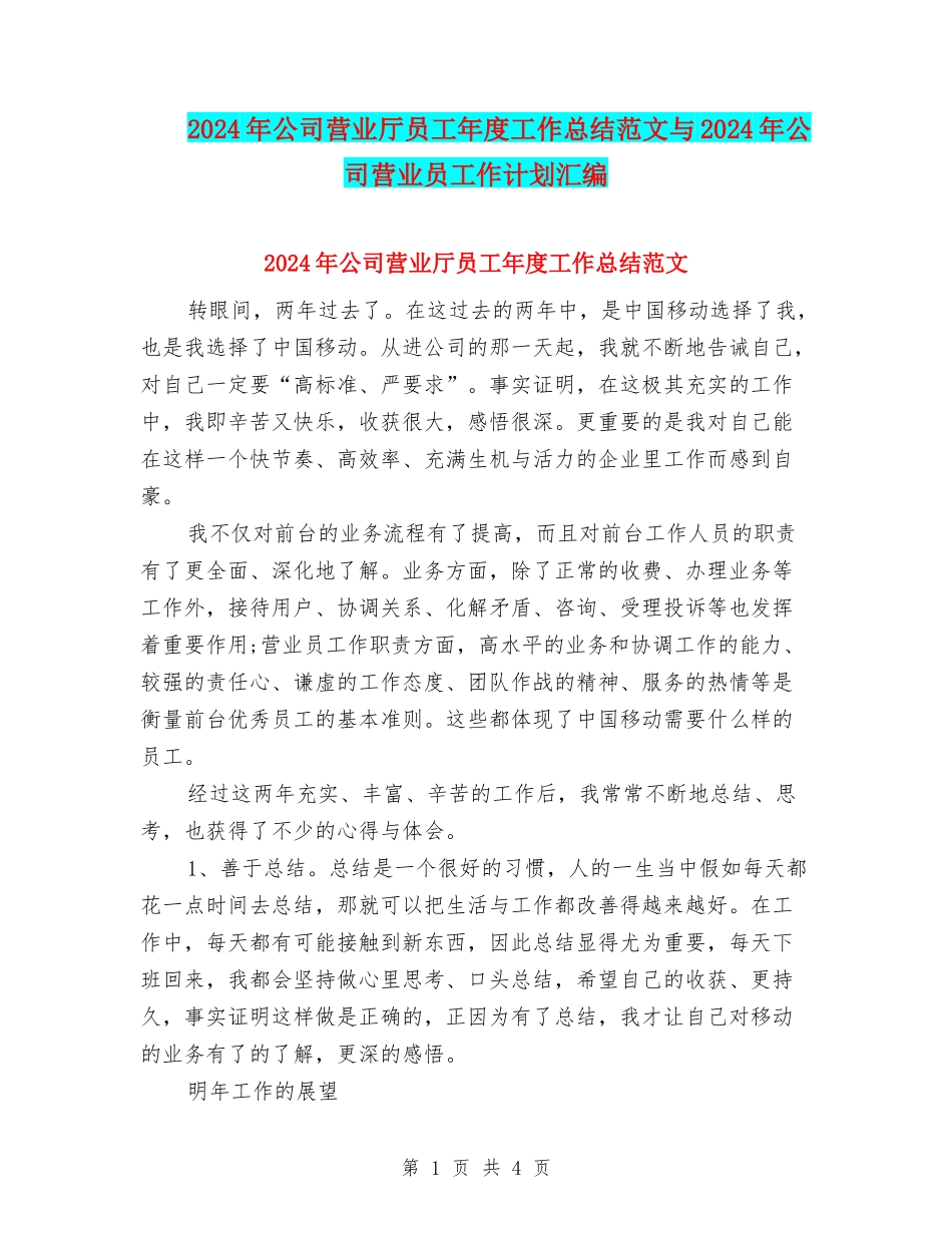 2024年公司营业厅员工年度工作总结范文与2024年公司营业员工作计划汇编_第1页