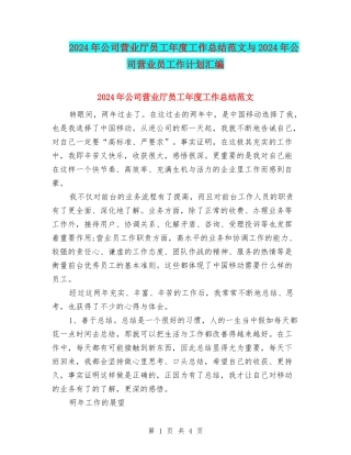 2024年公司营业厅员工年度工作总结范文与2024年公司营业员工作计划汇编