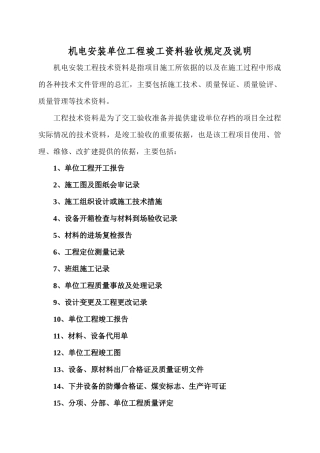 机电安装单位工程竣工资料验收规定及说明