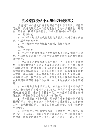 县检察院党组中心组学习规章制度范文