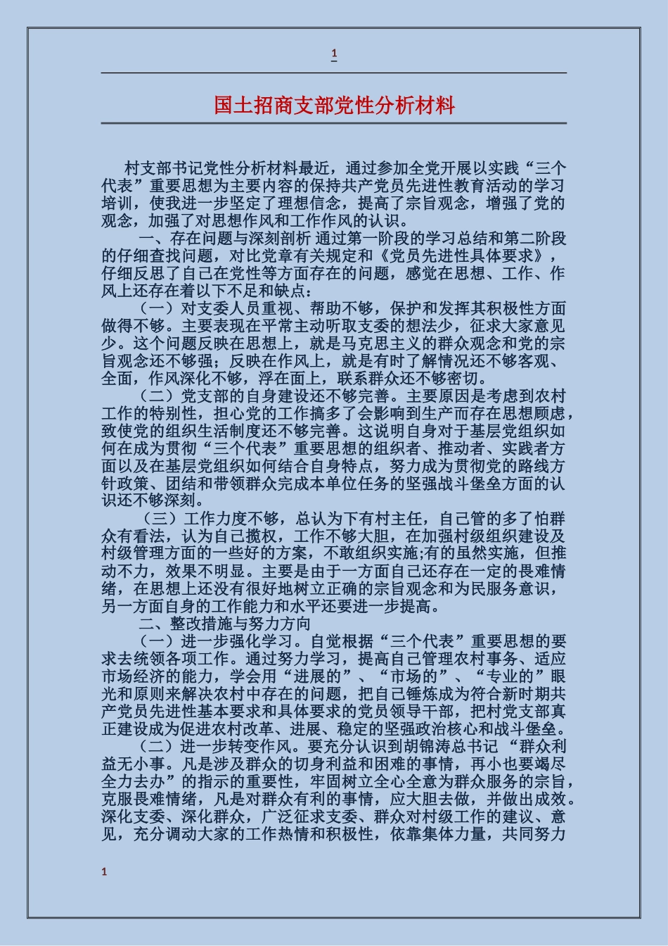 国土招商支部党性分析材料_第1页