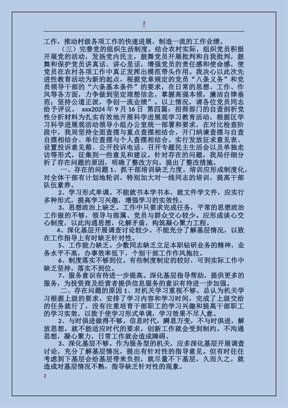 国土招商支部党性分析材料_第2页