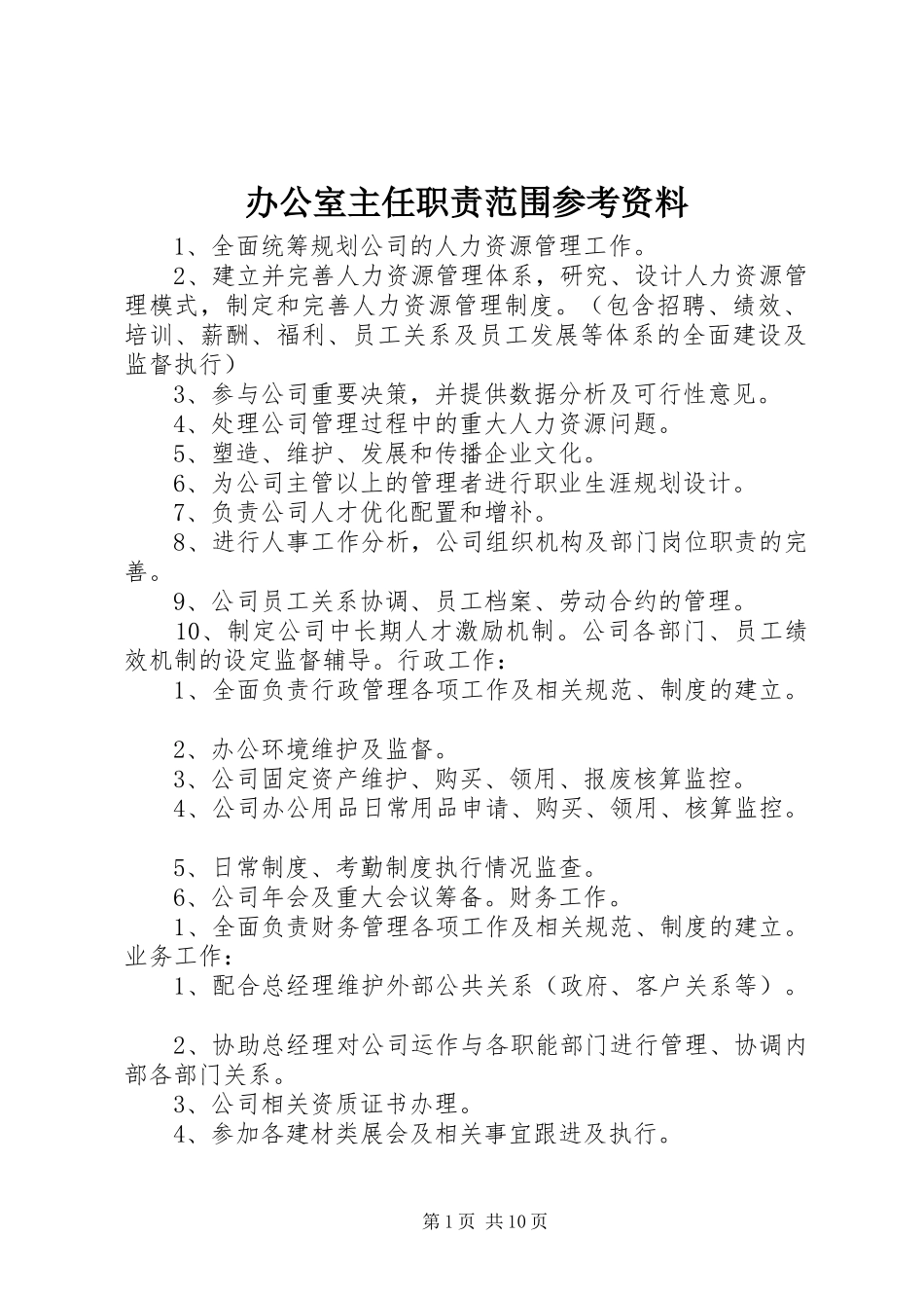 办公室主任职责要求范围参考资料_第1页
