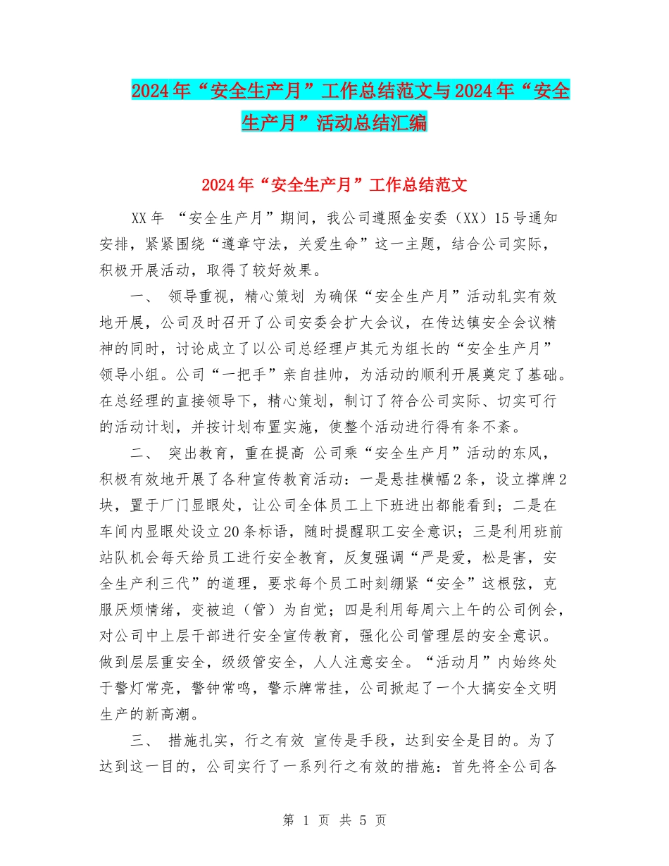 2024年“安全生产月”工作总结范文与2024年“安全生产月”活动总结汇编_第1页