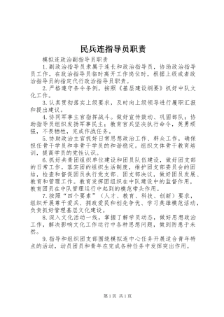 民兵连指导员职责要求 