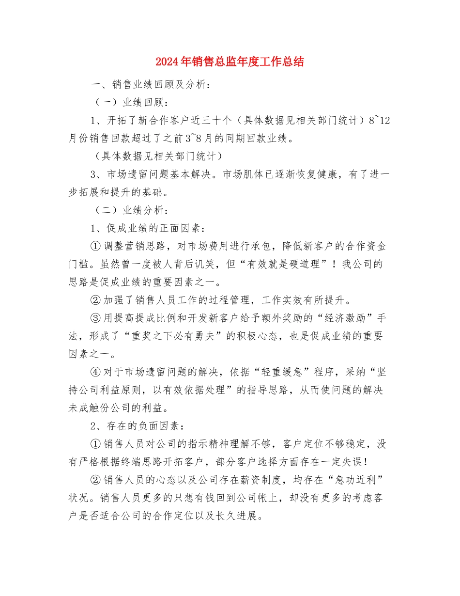 2024年销售总监工作小结与2024年销售总监年度工作总结汇编_第3页