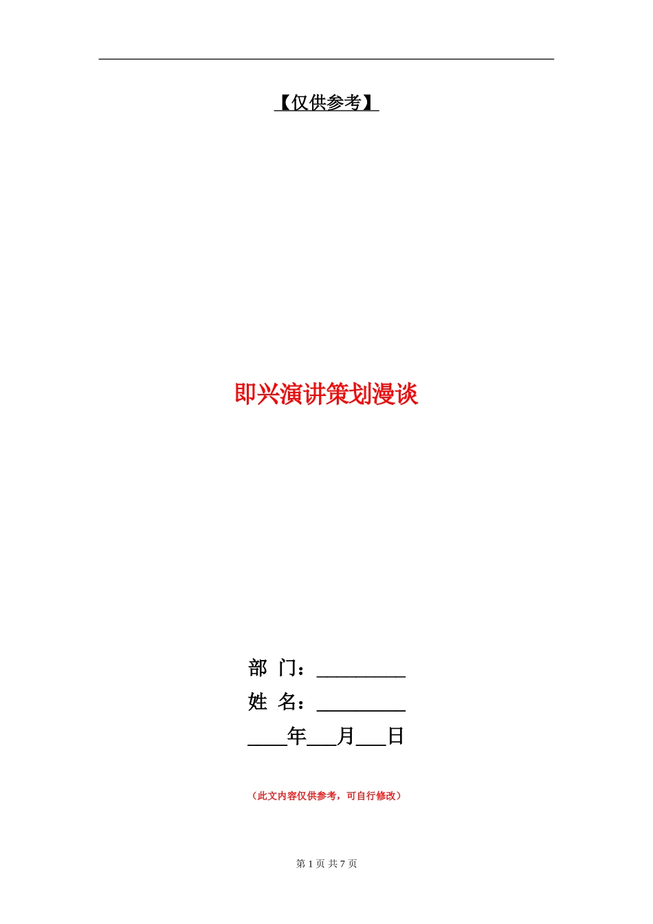 即兴演讲策划漫谈_第1页