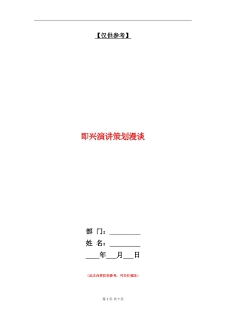 即兴演讲策划漫谈