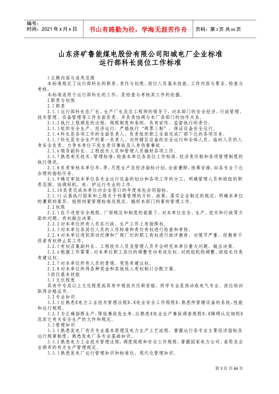 某某公司运行部岗位工作标准_第3页