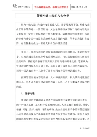 管理沟通内容中的八大分类