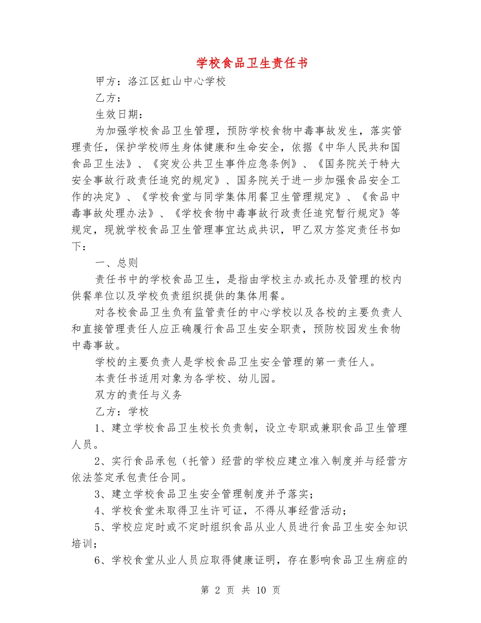 学校食品卫生责任书_第2页