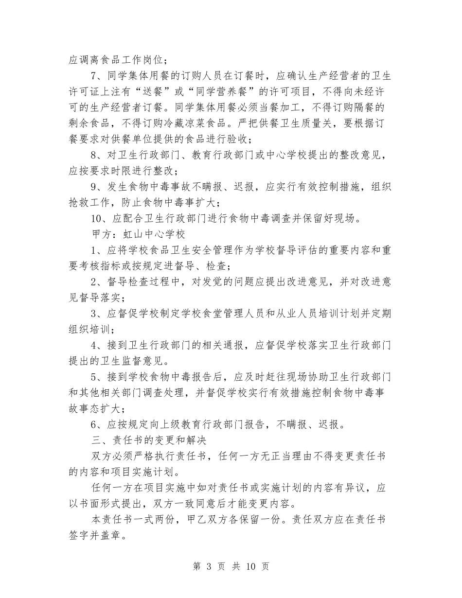 学校食品卫生责任书_第3页
