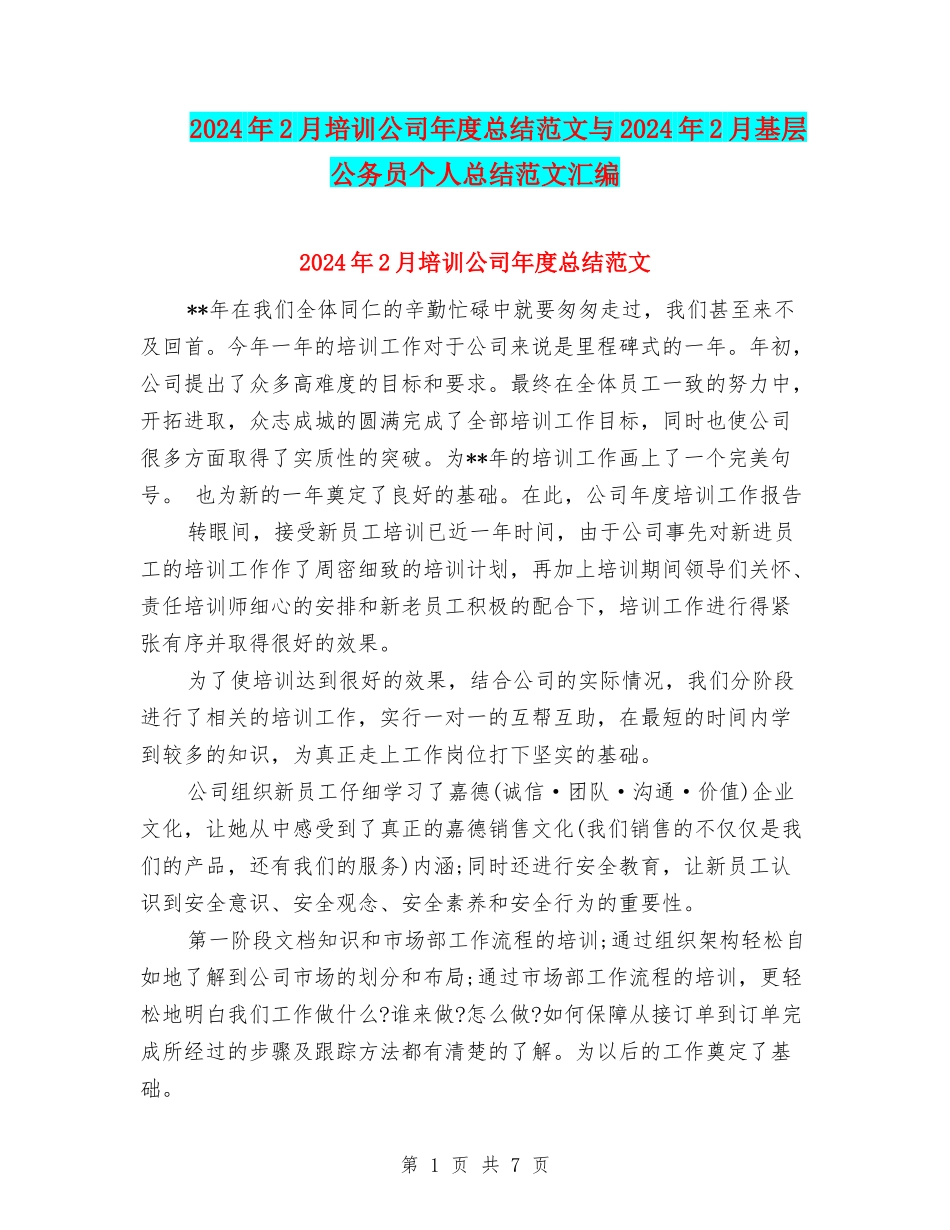 2024年2月培训公司年度总结范文与2024年2月基层公务员个人总结范文汇编_第1页