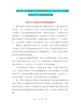 2024年2月培训公司年度总结范文与2024年2月基层公务员个人总结范文汇编