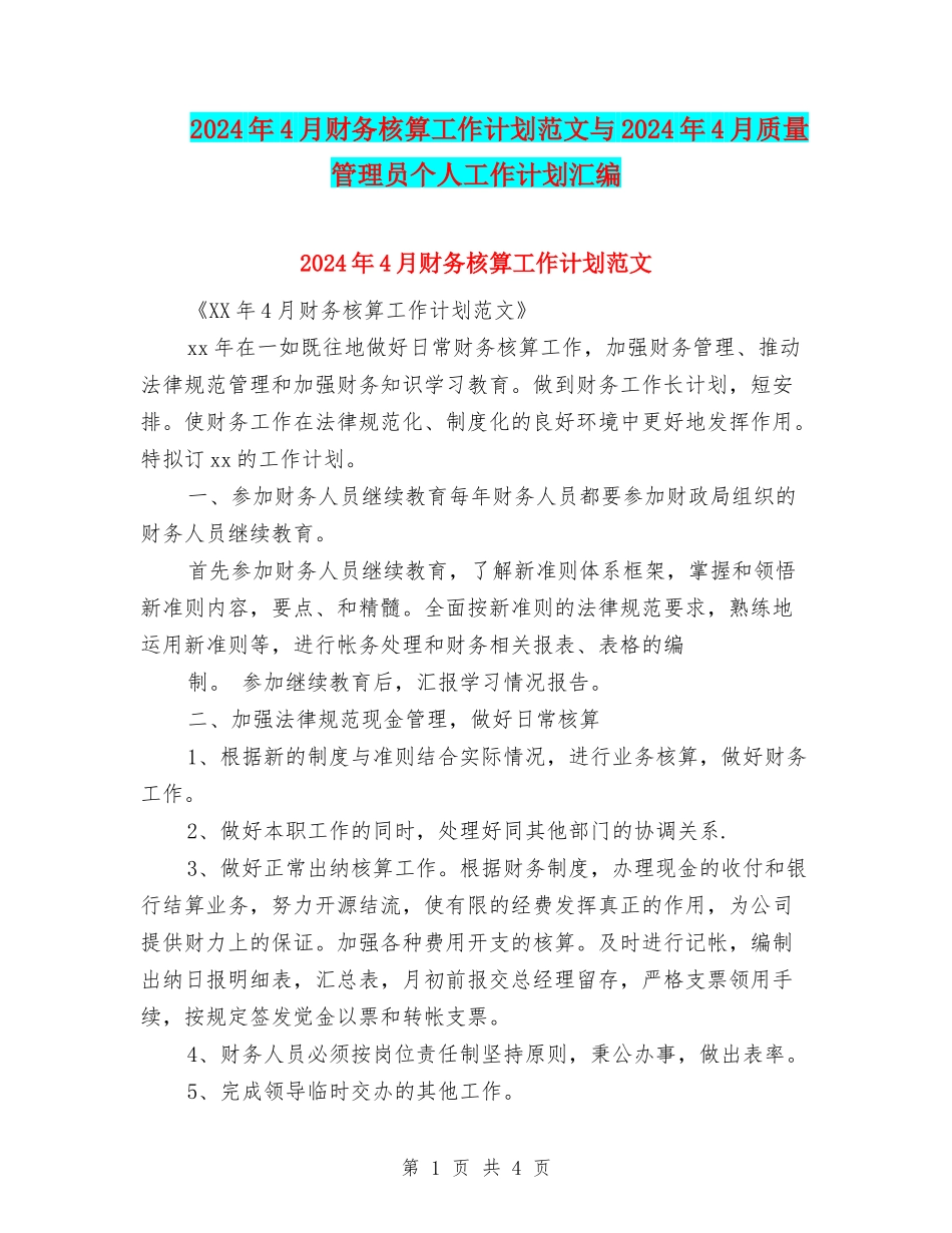2024年4月财务核算工作计划范文与2024年4月质量管理员个人工作计划汇编_第1页