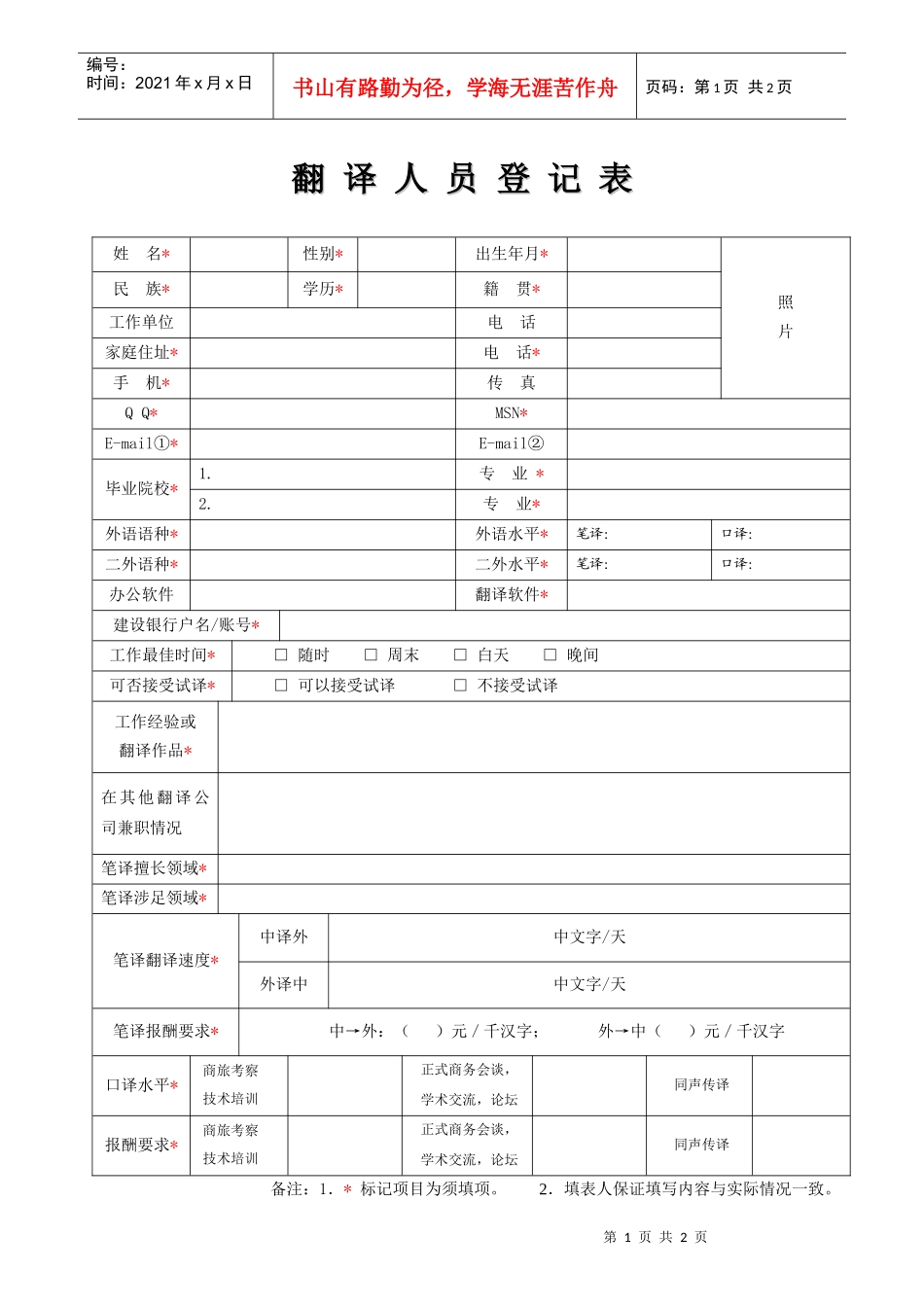 翻译人员登记表姓_第1页