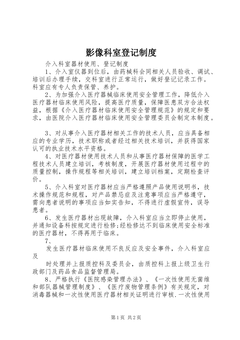 影像科室登记规章制度 _第1页