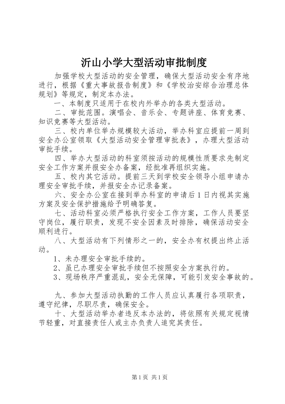 沂山小学大型活动审批规章制度_第1页