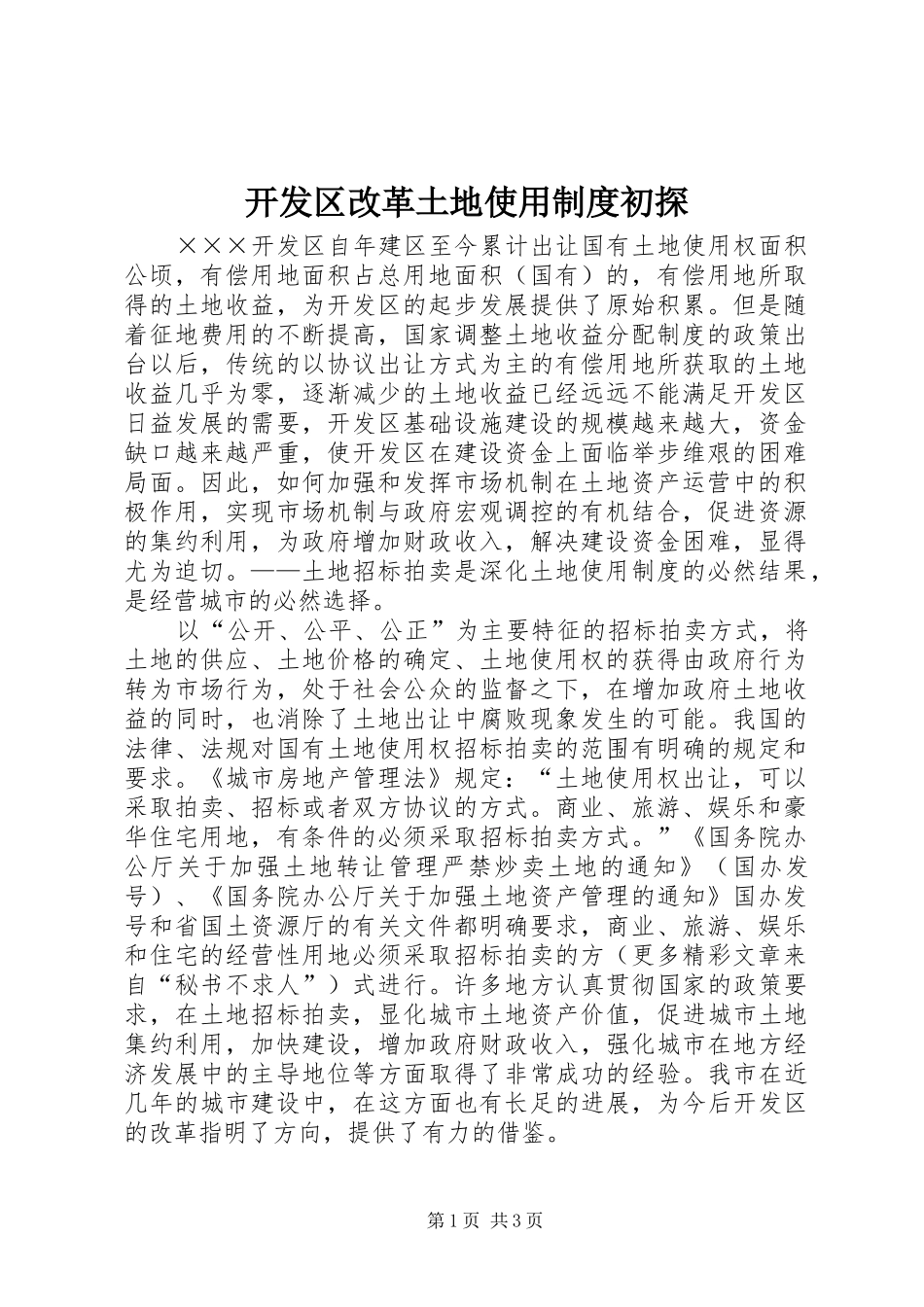 开发区改革土地使用规章制度初探  (2)_第1页