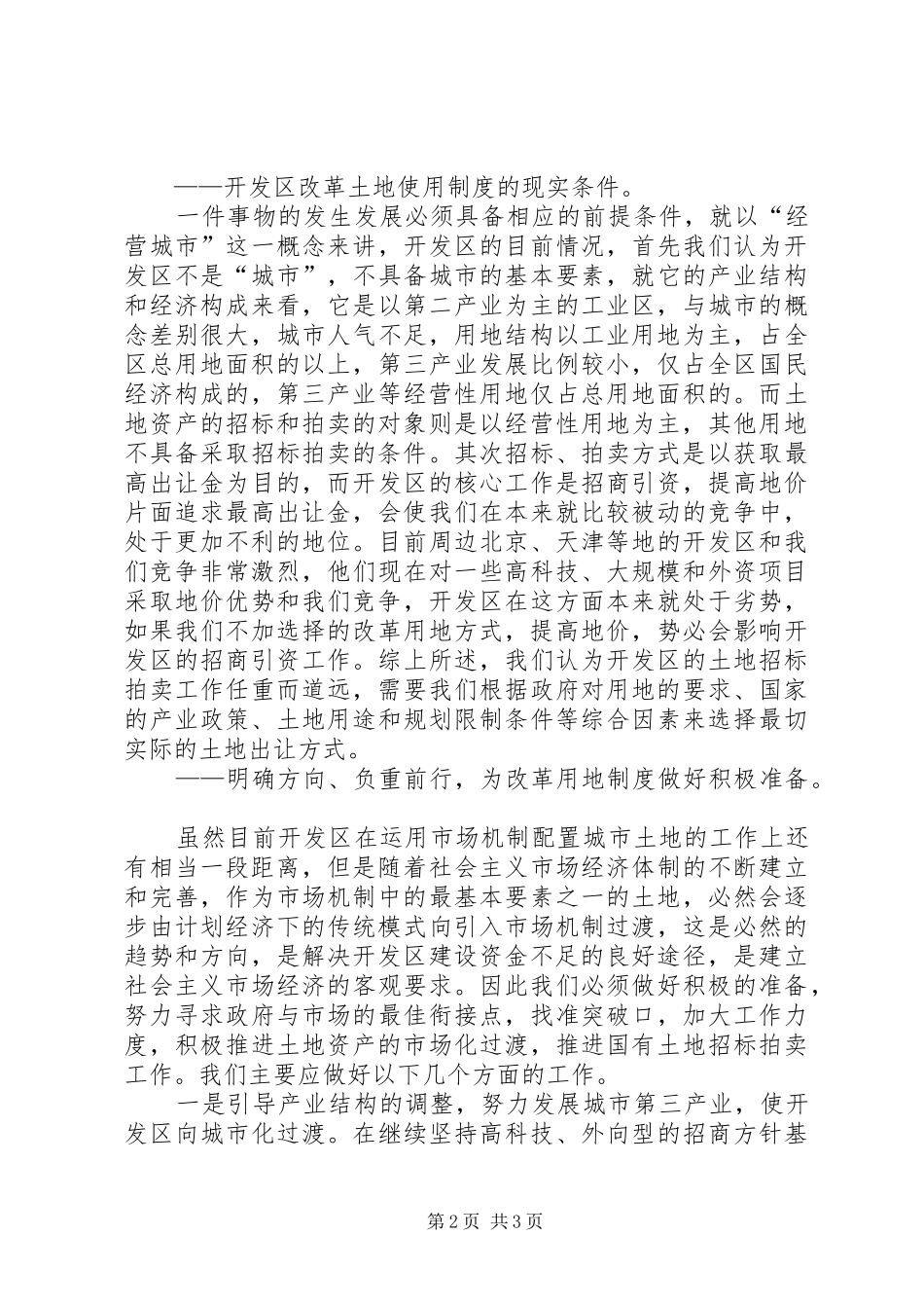 开发区改革土地使用规章制度初探  (2)_第2页