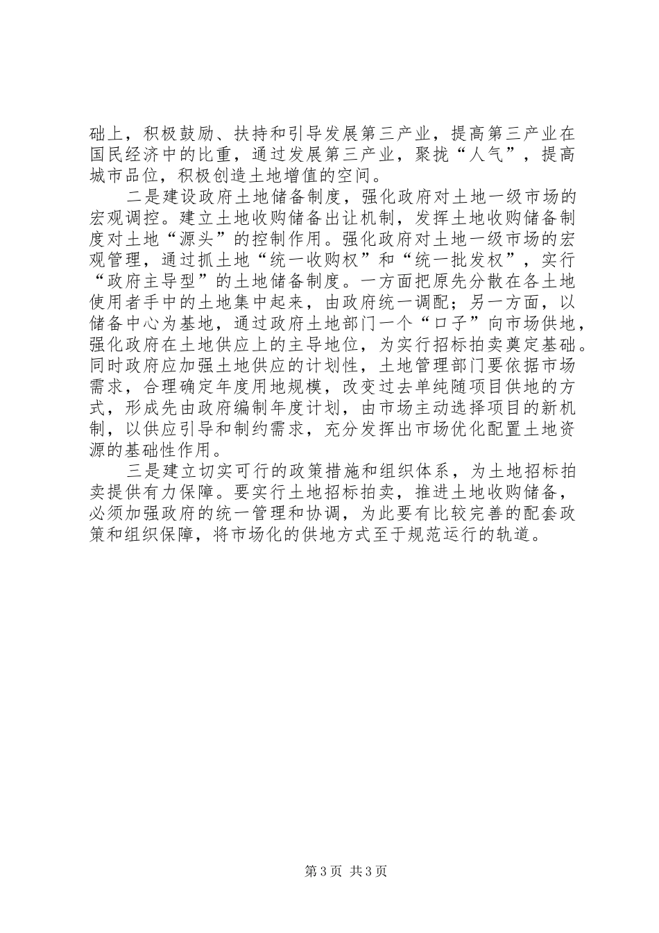 开发区改革土地使用规章制度初探  (2)_第3页