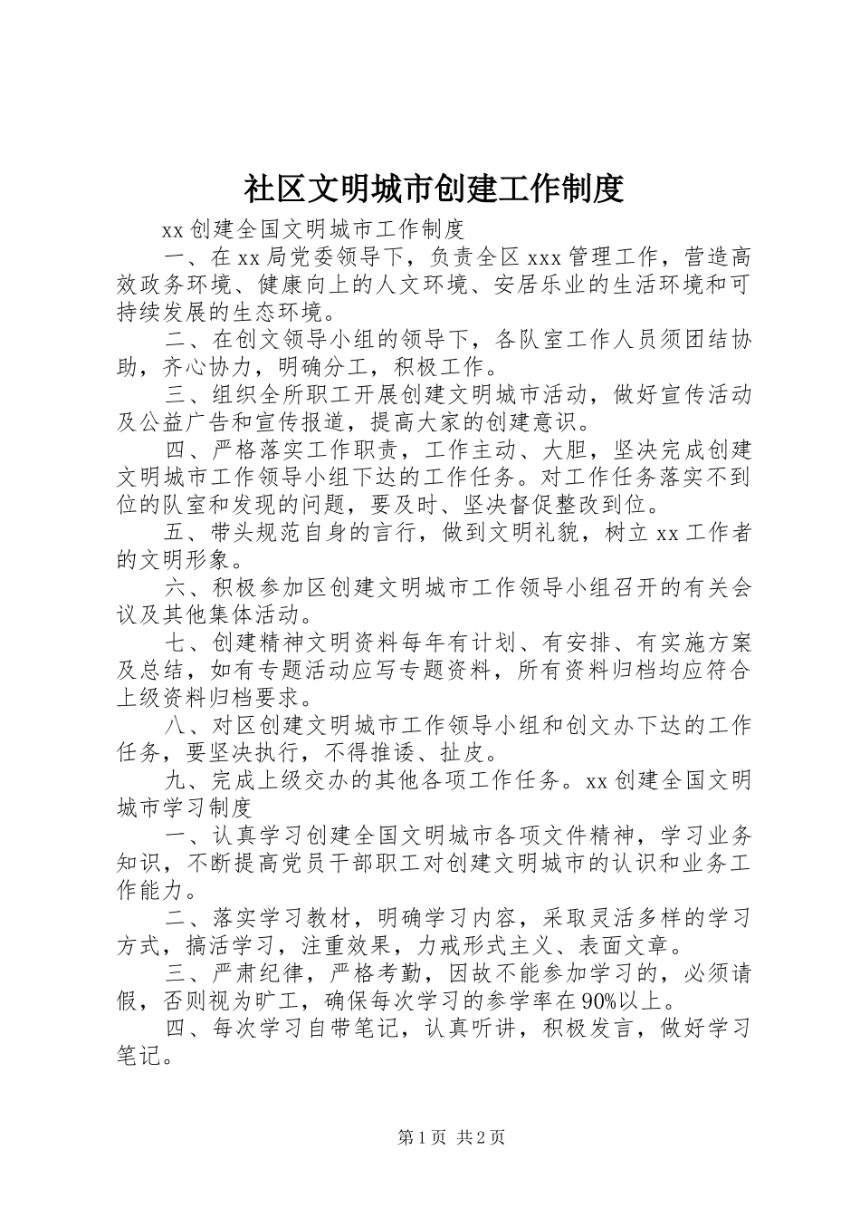 社区文明城市创建工作规章制度 _第1页