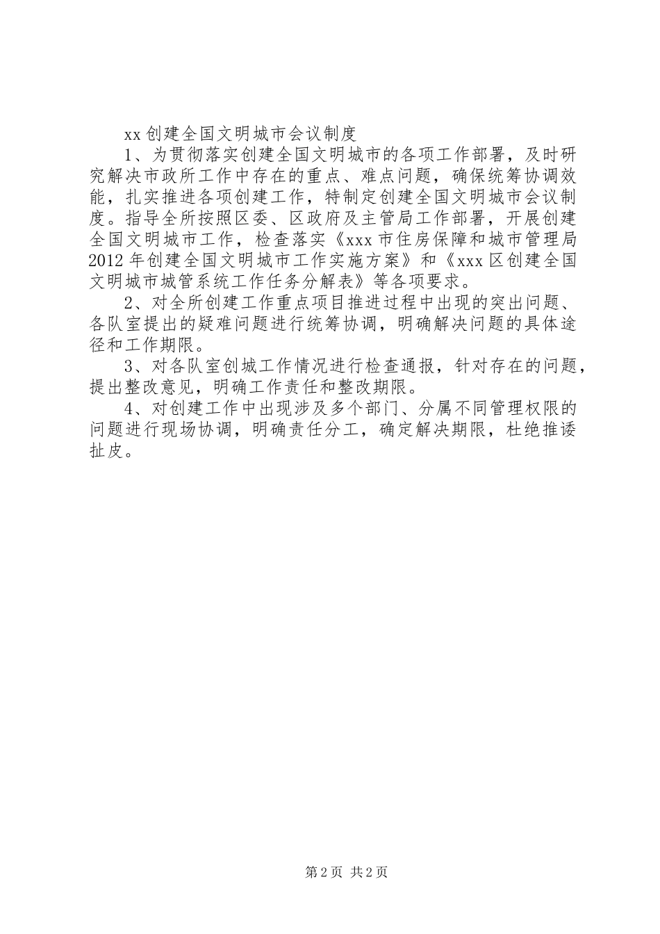 社区文明城市创建工作规章制度 _第2页