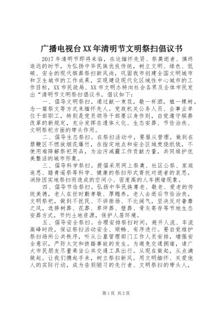 广播电视台XX年清明节文明祭扫倡议书范文